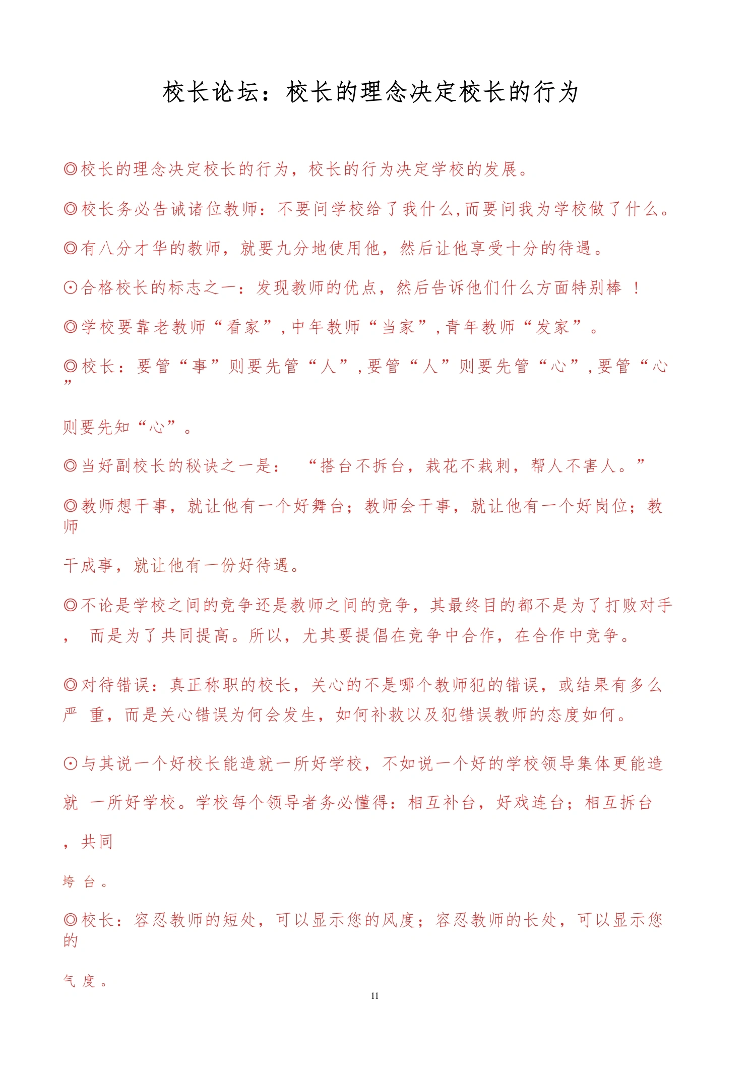 校长论坛：校长的理念决定校长的行为