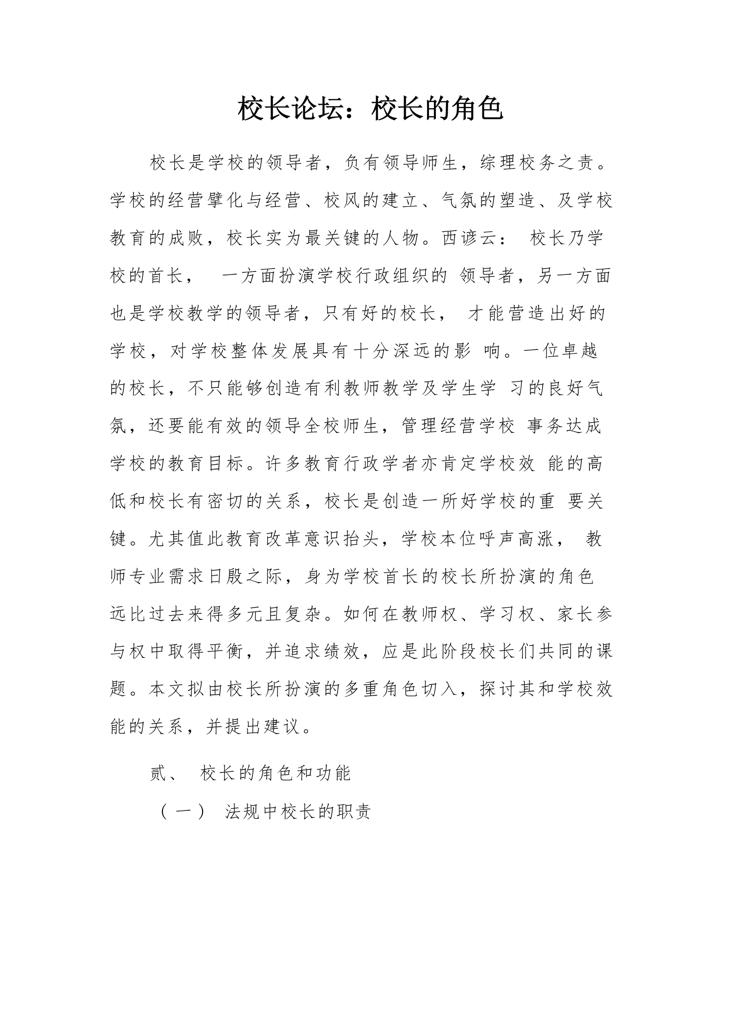 校长论坛：校长的角色