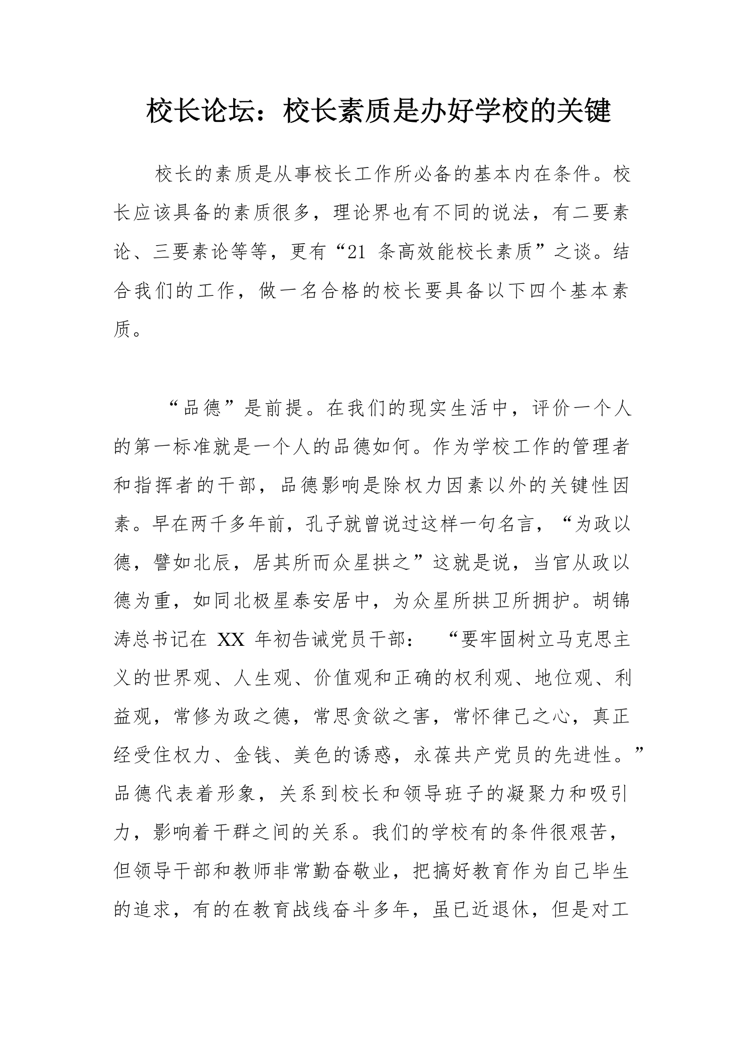校长论坛：校长素质是办好学校的关键