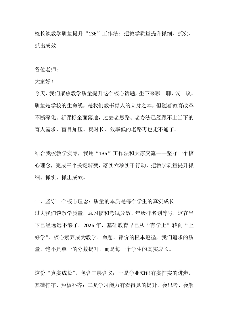 校长谈教学质量提升“136”工作法：把教学质量提升抓细、抓实、抓出成效