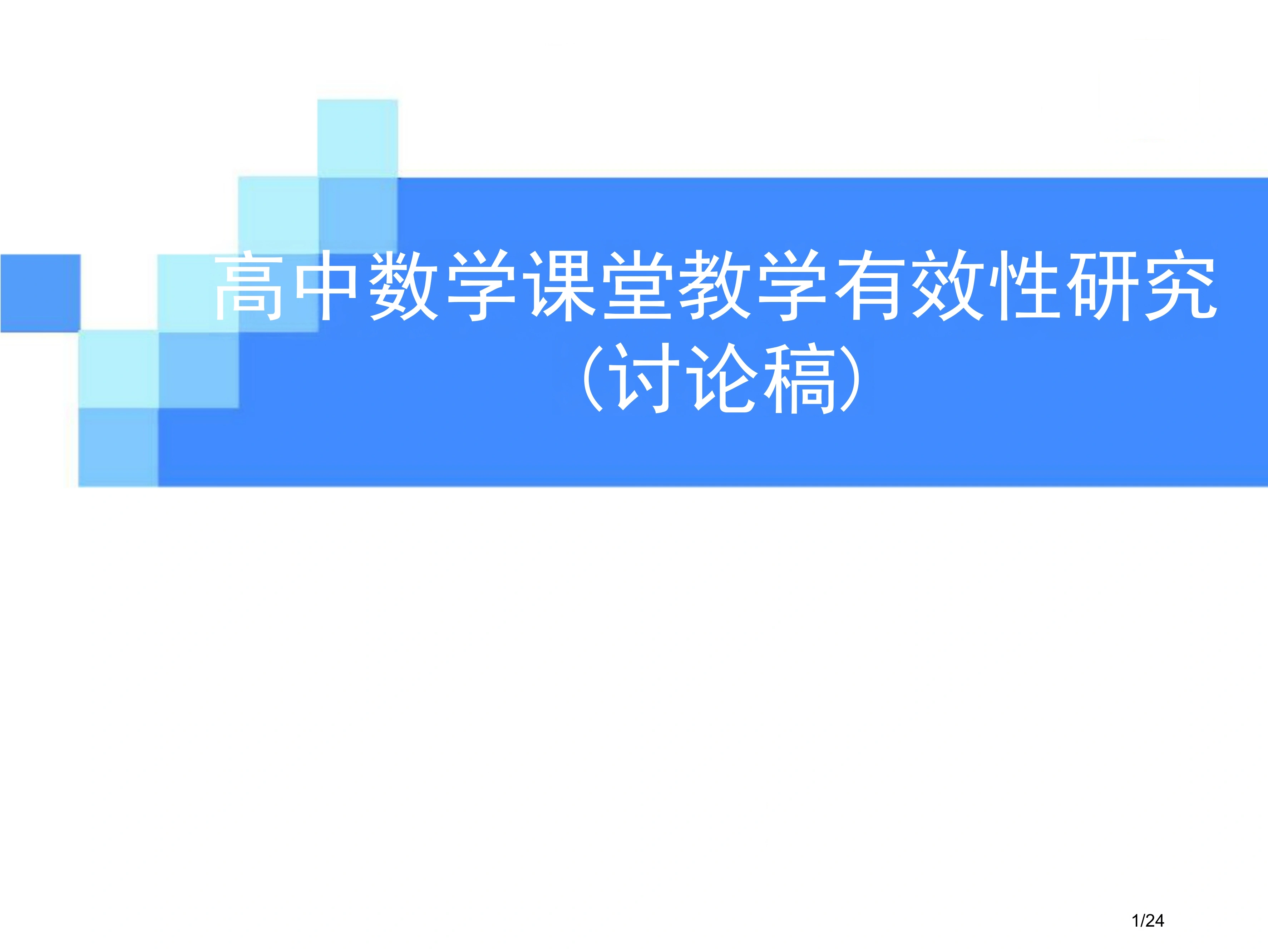 校长领导力-抵及学校教育的核心领域-高中课堂-教务素材网