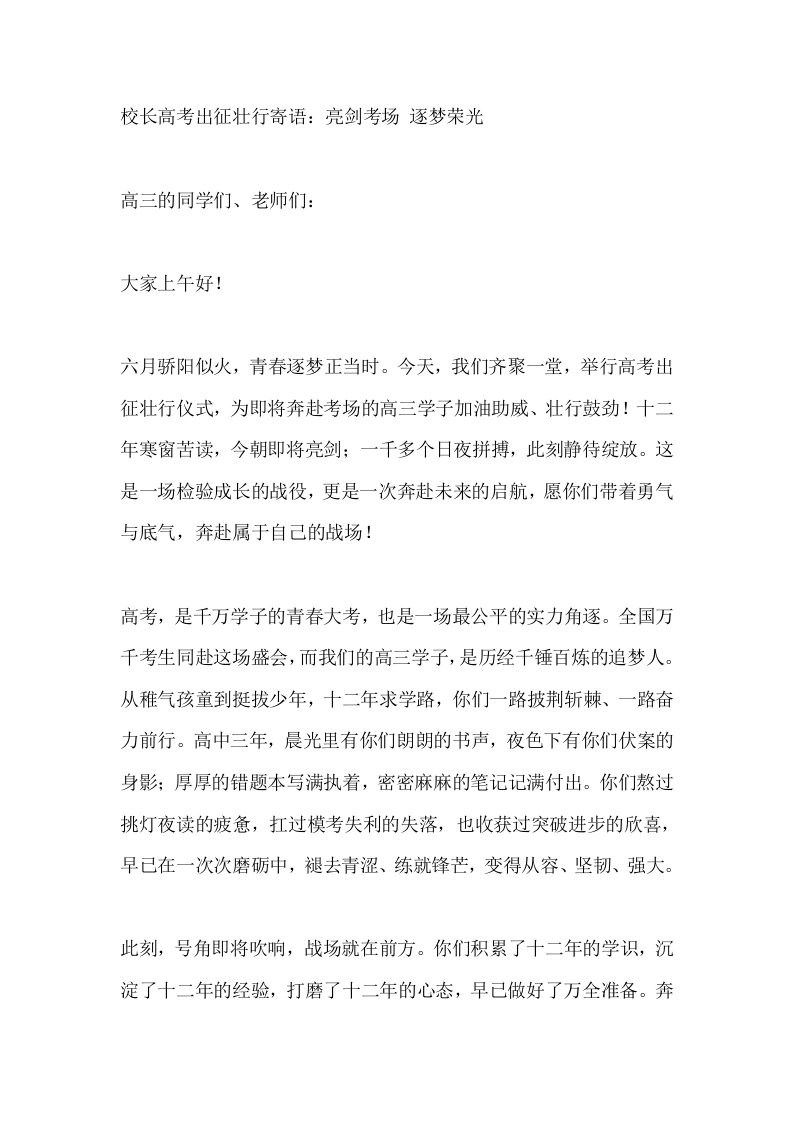 校长高考出征壮行寄语：亮剑考场逐梦荣光