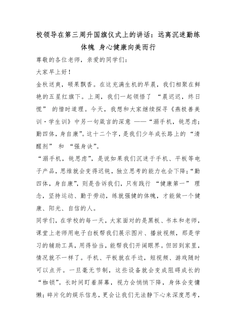 校领导在第三周升国旗仪式上的讲话：远离沉迷勤练体魄，身心健康向美而行