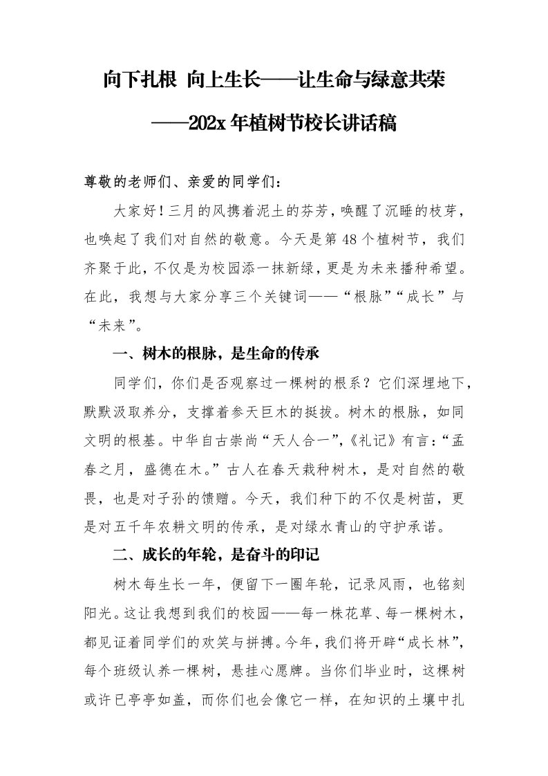 植树节校长讲话稿：向下扎根向上生长——让生命与绿意共荣-教务素材网