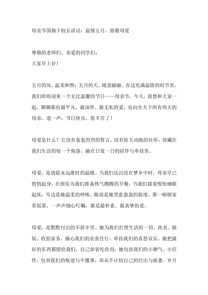 母亲节国旗下校长讲话：温情五月，致敬母爱