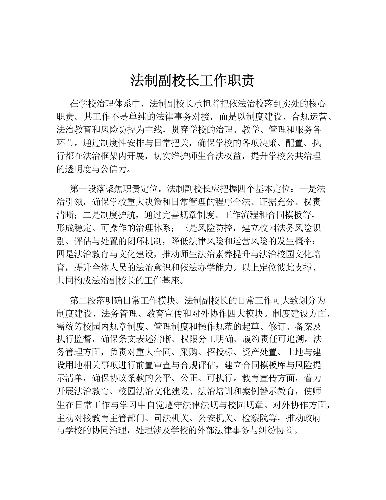 法制副校长工作职责