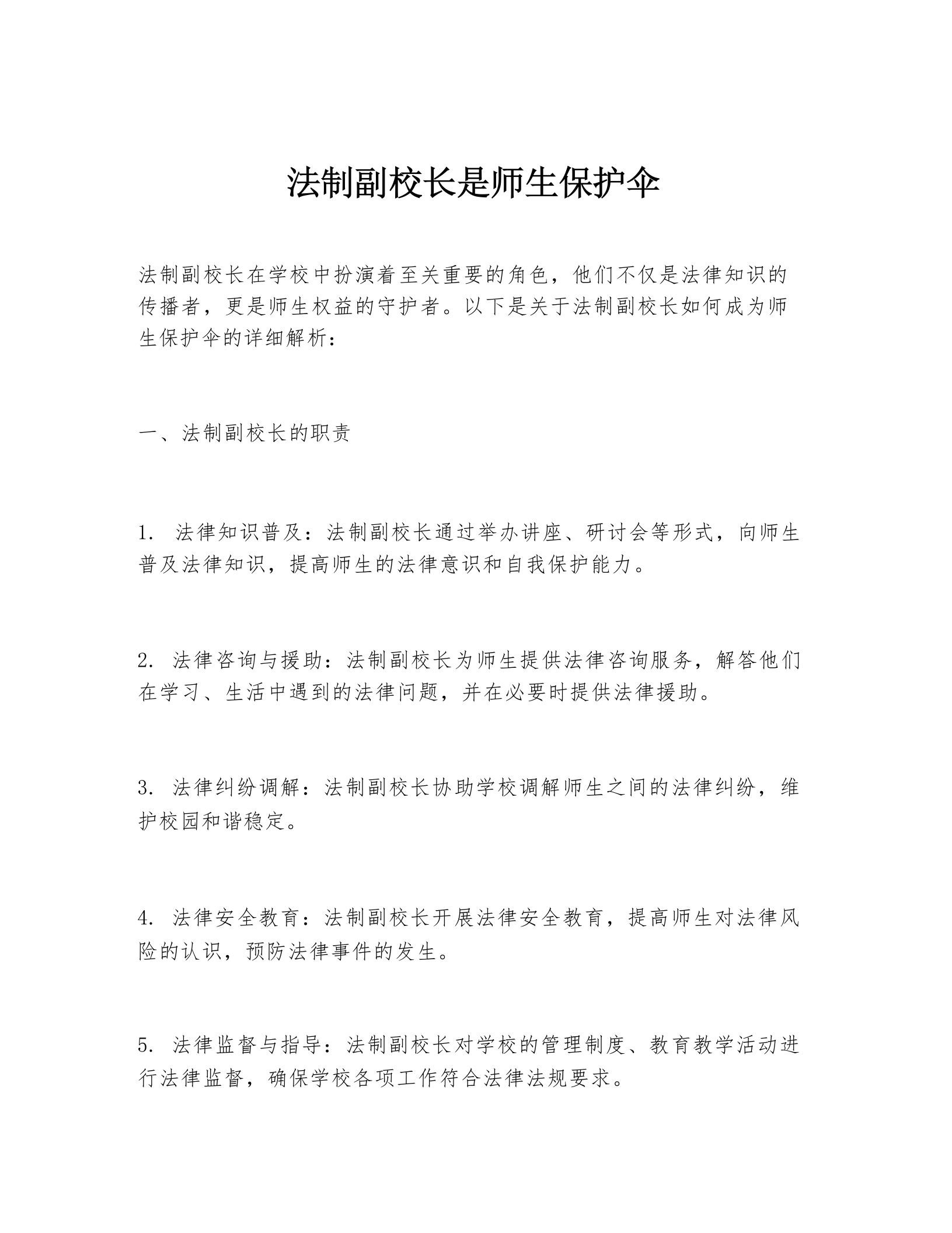 法制副校长是师生保护伞-教务素材网
