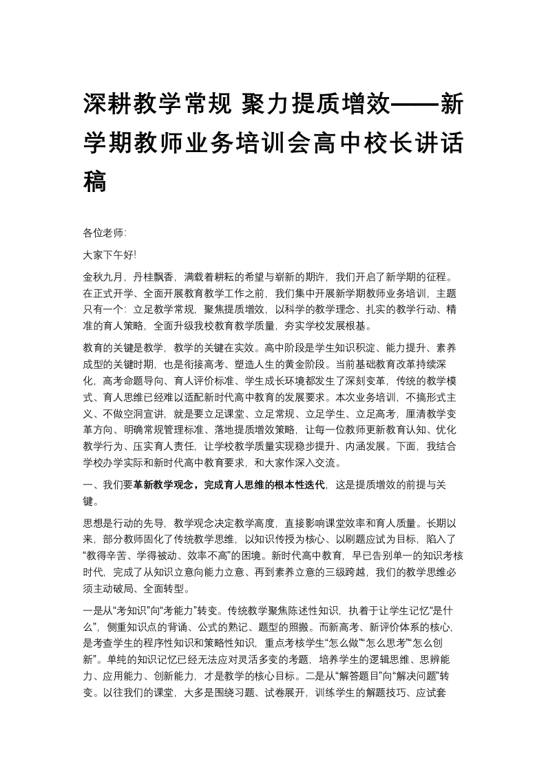 深耕教学常规聚力提质增效新学期教师业务培训会校长讲话稿