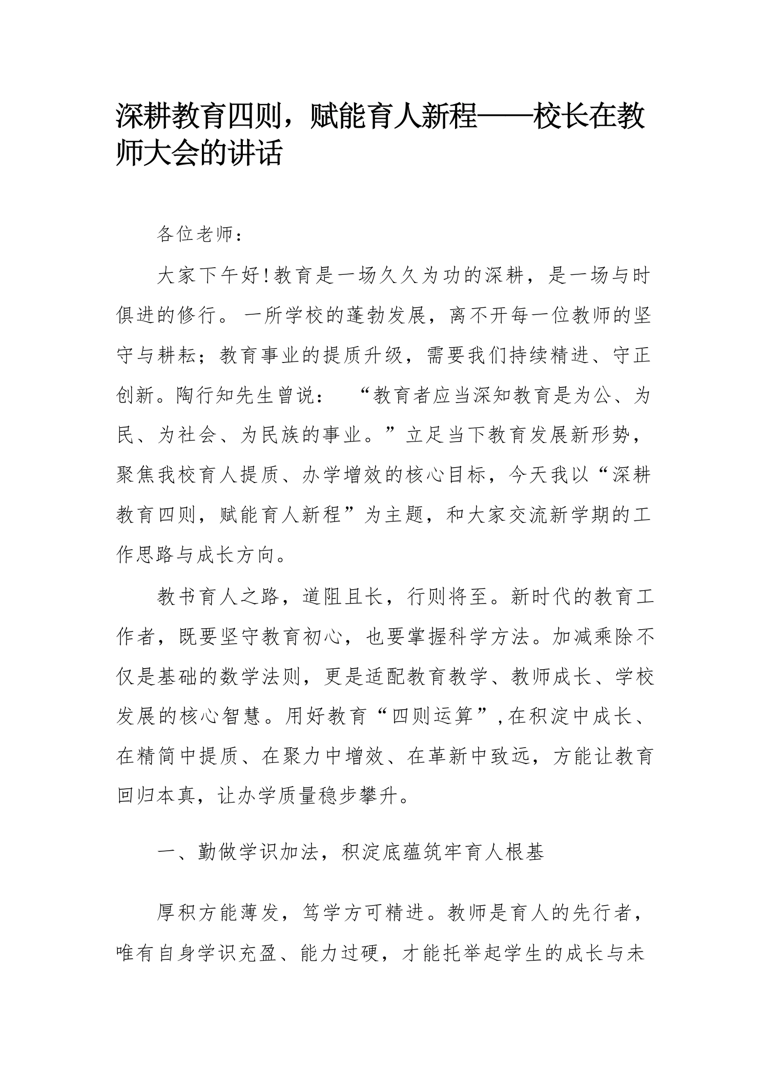 深耕教育四则，赋能育人新程——校长在教师大会的讲话-教务素材网