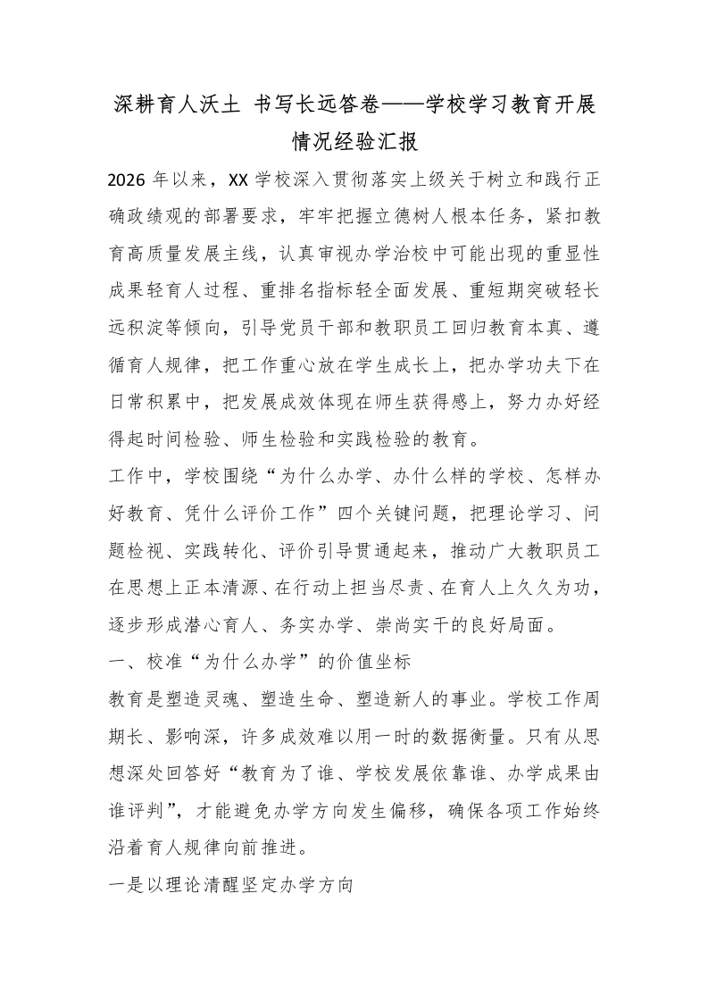 深耕育人沃土，书写长远答卷——学校学习教育开展情况经验汇报