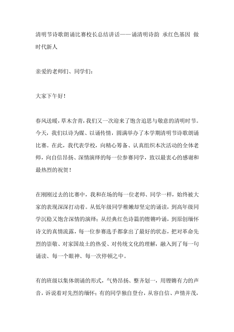 清明节诗歌朗诵比赛校长总结讲话——诵清明诗韵承红色基因做时代新人