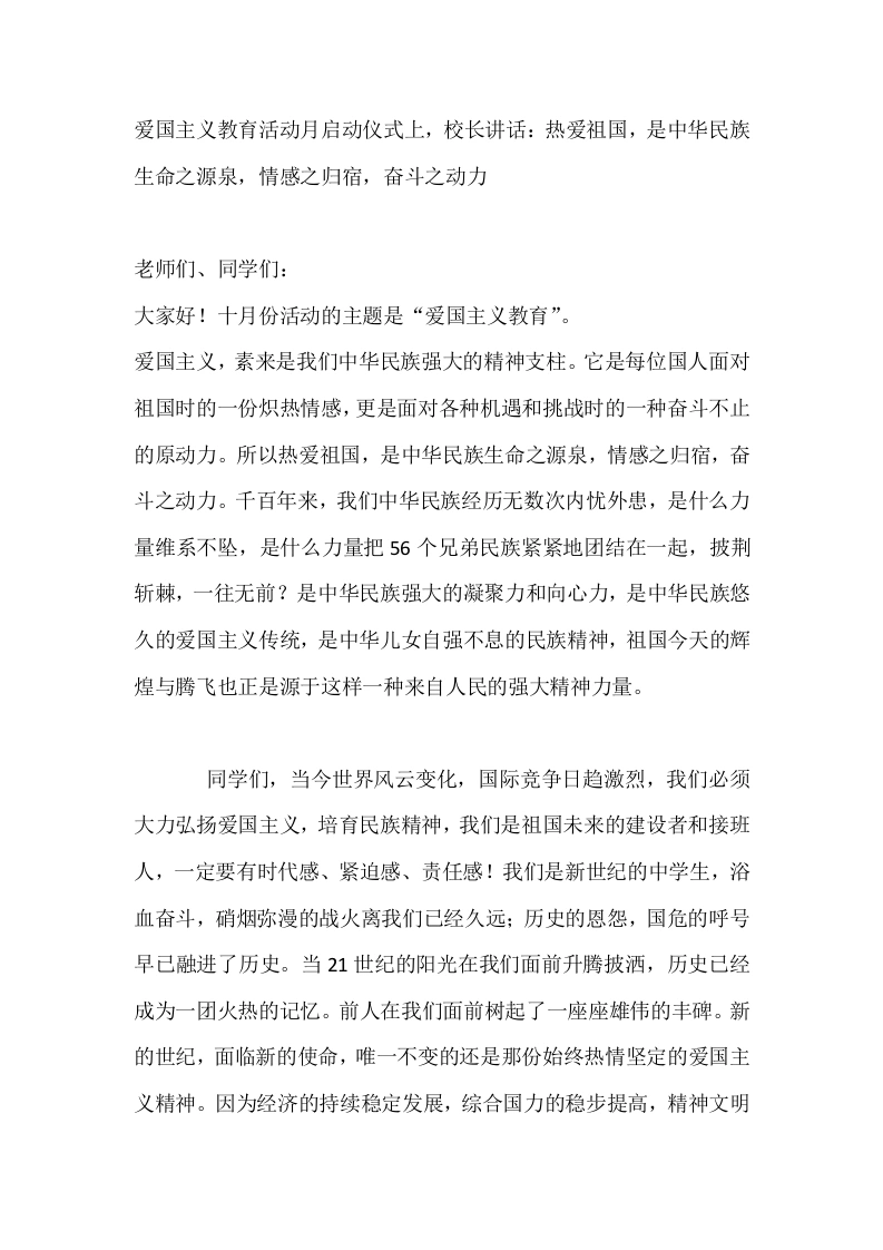 爱国主义教育活动月启动仪式上，校长讲话：热爱祖国，是中华民族生命之源泉，情感之归宿，奋斗之动力-教务素材网