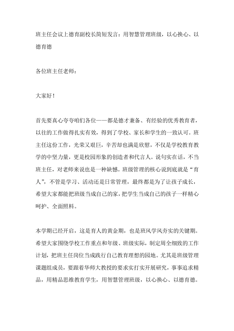 班主任会议上德育副校长简短发言：用智慧管理班级，以心换心、以德育德