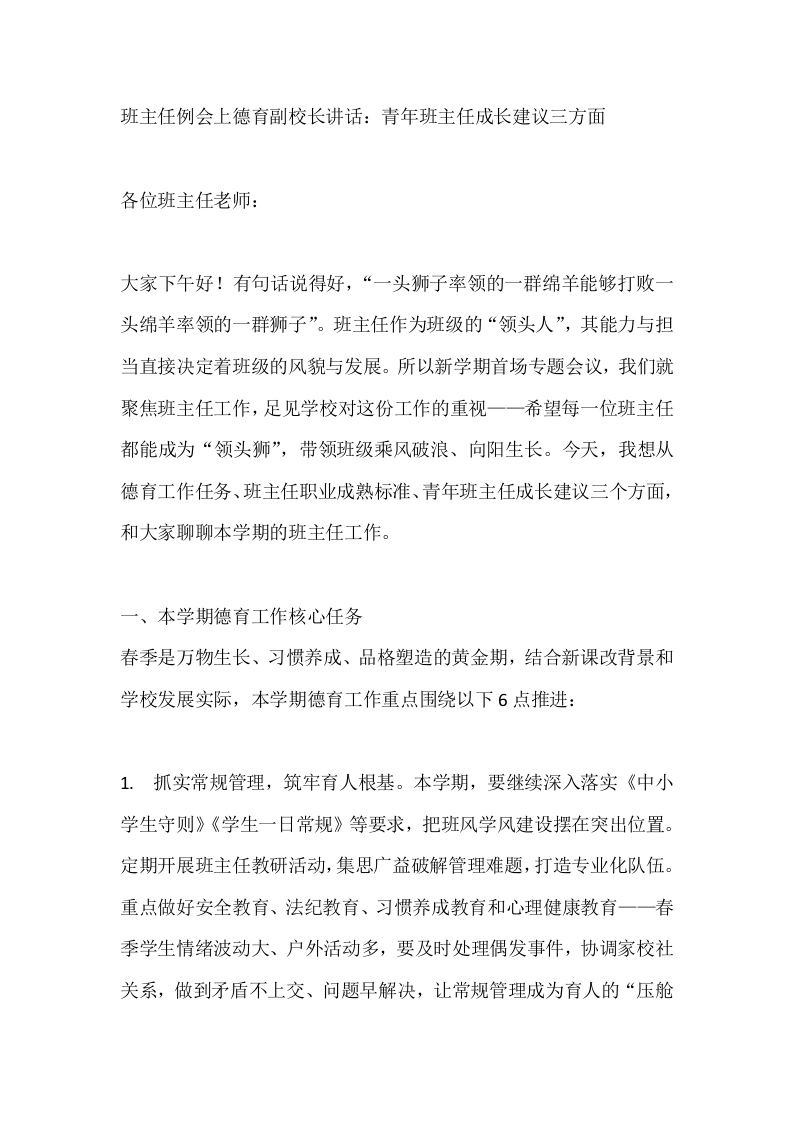 班主任例会上德育副校长讲话：青年班主任成长建议三方面