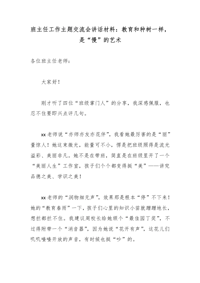 班主任工作主题交流会讲话材料：教育和种树一样，是“慢”的艺术-教务素材网
