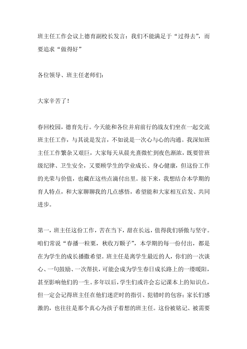 班主任工作会议上德育副校长发言：我们不能满足于“过得去”，而要追求“做得好”