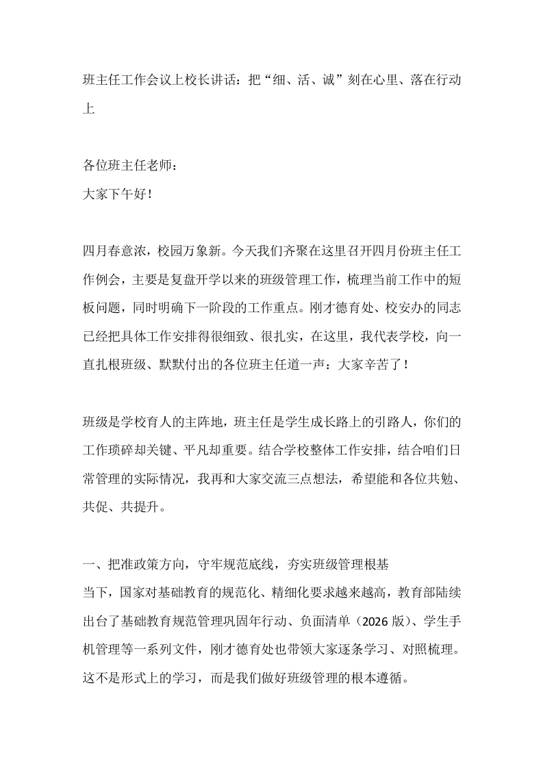 班主任工作会议上校长讲话：把“细、活、诚”刻在心里、落在行动上