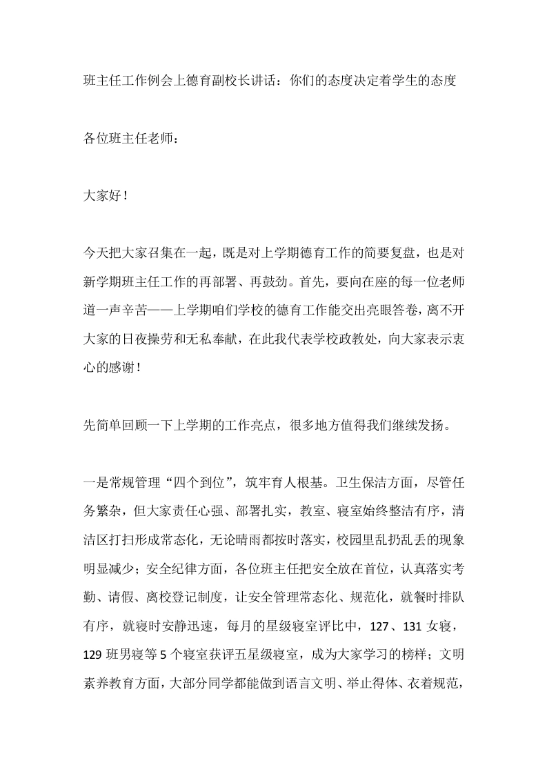 班主任工作例会上德育副校长讲话：你们的态度决定着学生的态度-教务素材网