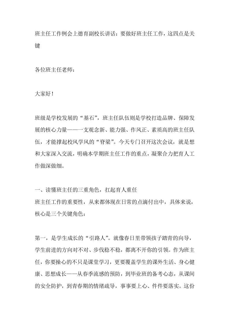 班主任工作例会上德育副校长讲话：要做好班主任工作，这四点是关键