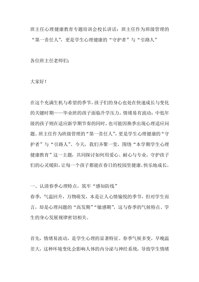 班主任心理健康教育专题培训会校长讲话：班主任作为班级管理的“第一责任人”，更是学生心理健康的“守护者”与“引路人”