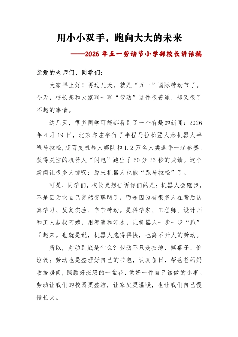 用小小双手，跑向大大未来——2026年劳动节小学部校长讲话稿