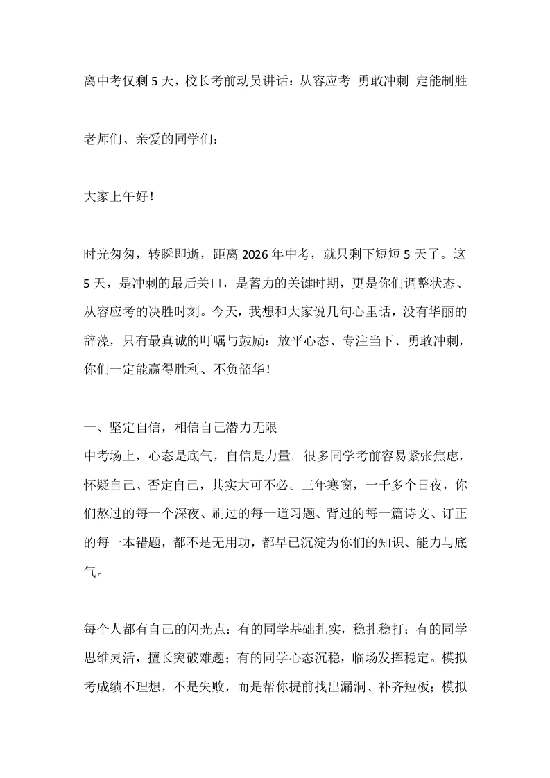 离中考仅剩5天，校长考前动员讲话：从容应考勇敢冲刺定能制胜