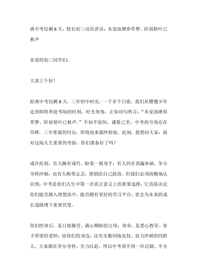 离中考仅剩8天，校长初三动员讲话：未觉池塘春草梦，阶前梧叶已秋声