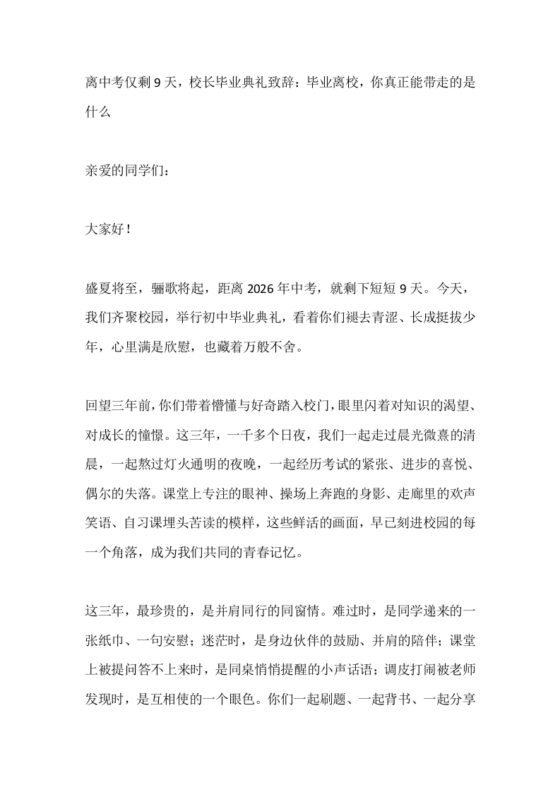离中考仅剩9天，校长毕业典礼致辞：毕业离校，你真正能带走的是什么