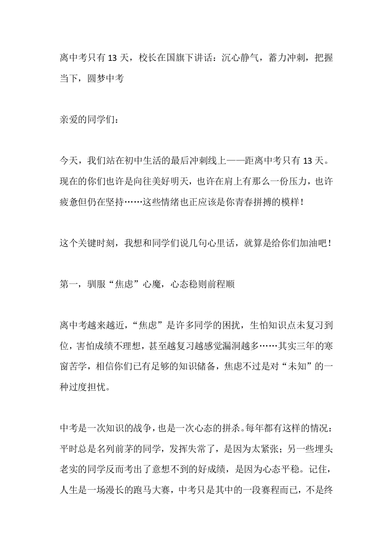 离中考只有13天，校长在国旗下讲话：沉心静气，蓄力冲刺，把握当下，圆梦中考-教务素材网