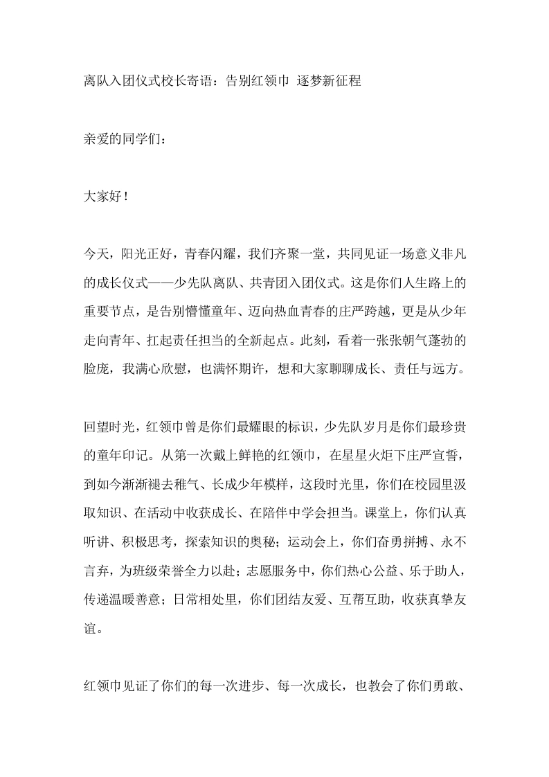 离队入团仪式校长寄语：告别红领巾逐梦新征程