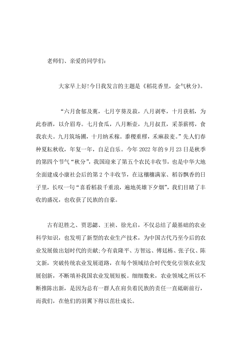 秋分节气，校长在国旗下讲话稻花香里，金气秋分
