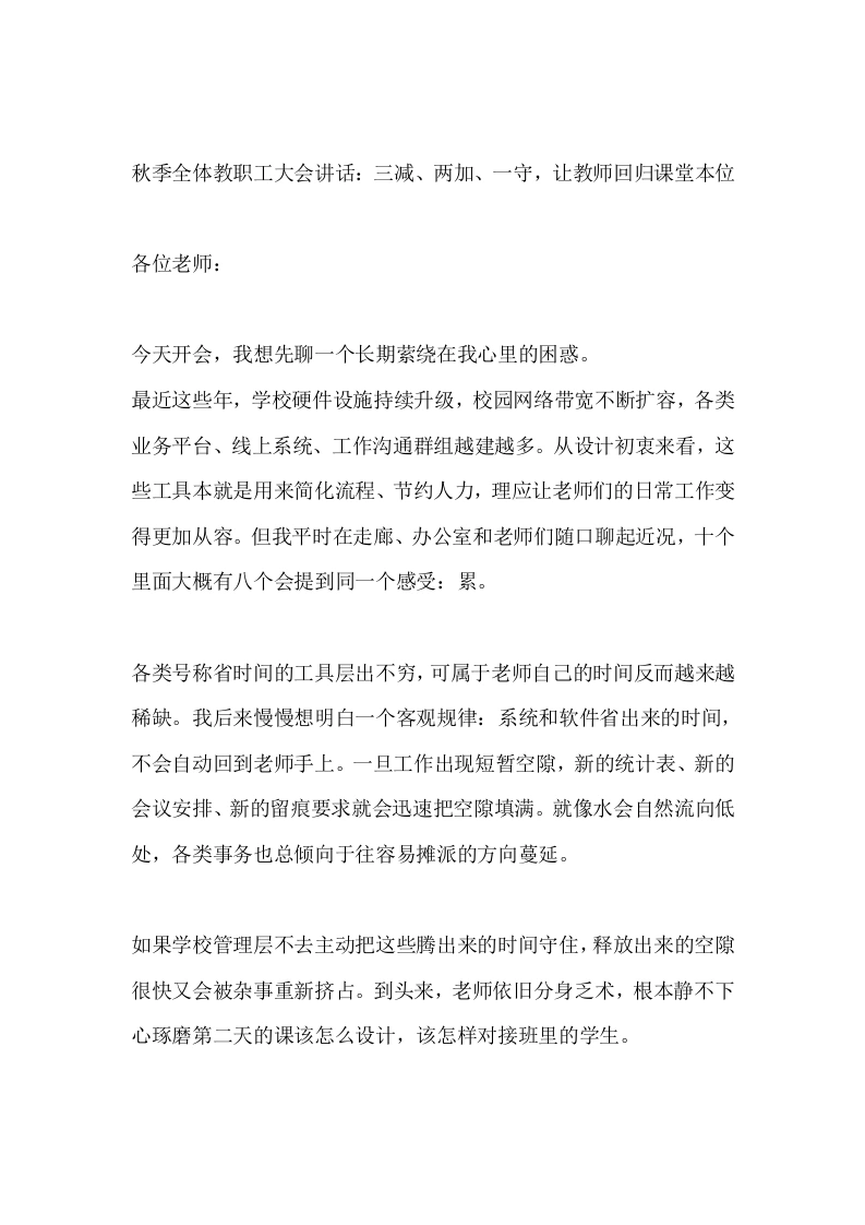 秋季全体教职工大会讲话：三减、两加、一守，让教师回归课堂本位