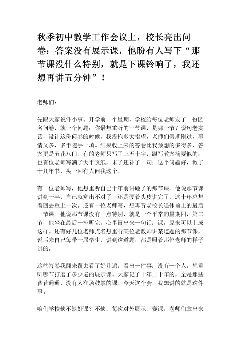 秋季初中教学工作会议上，校长亮出问卷：答案没有展示课，他盼有人写下“那节课没什么特别，就是下课铃响了，我还想再讲五分钟”！