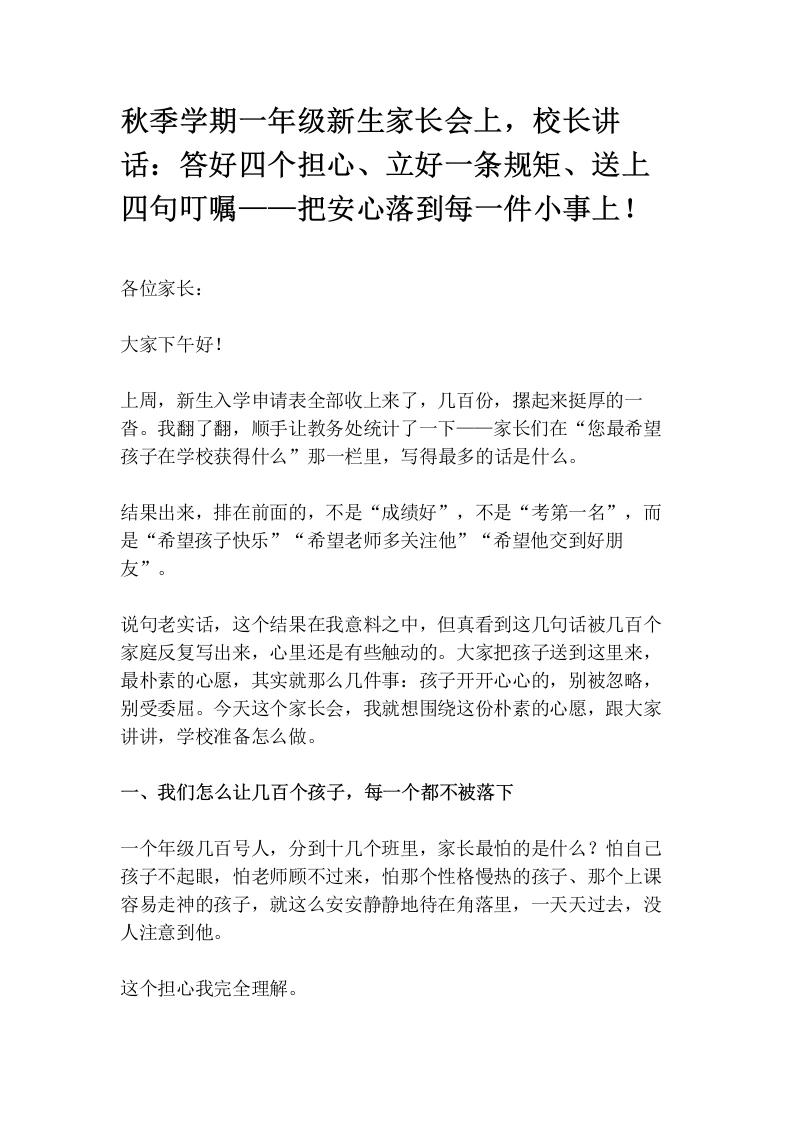 秋季学期一年级新生家长会上，校长讲话：答好四个担心、立好一条规矩、送上四句叮嘱——把安心落到每一件小事上！