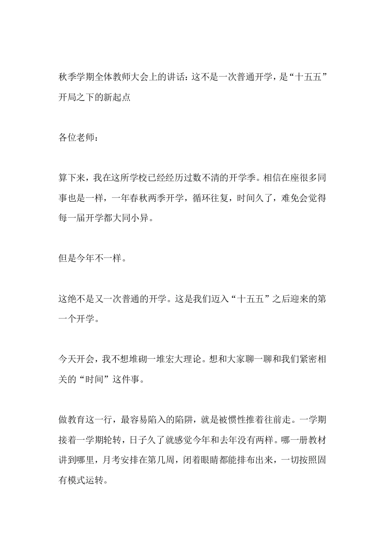 秋季学期全体教师大会上的讲话：这不是一次普通开学，是“十五五”开局之下的新起点