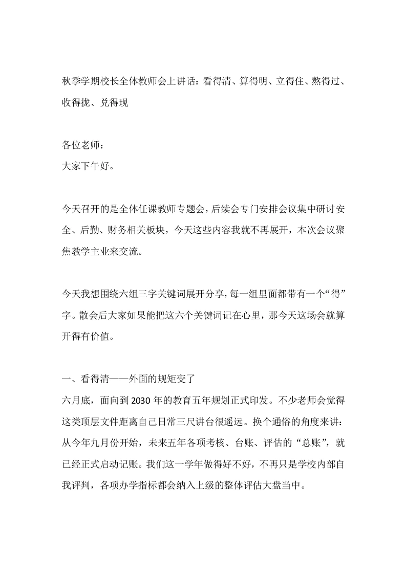秋季学期校长全体教师会上讲话：看得清、算得明、立得住、熬得过、收得拢、兑得现