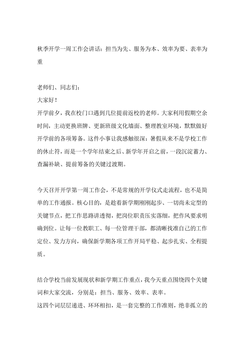 秋季开学一周工作会讲话：担当为先、服务为本、效率为要、表率为重