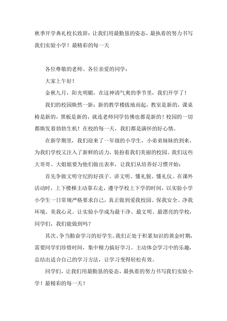 秋季开学典礼校长致辞：让我们用最勤恳的姿态，最执着的努力书写我们实验小学！最精彩的每一天