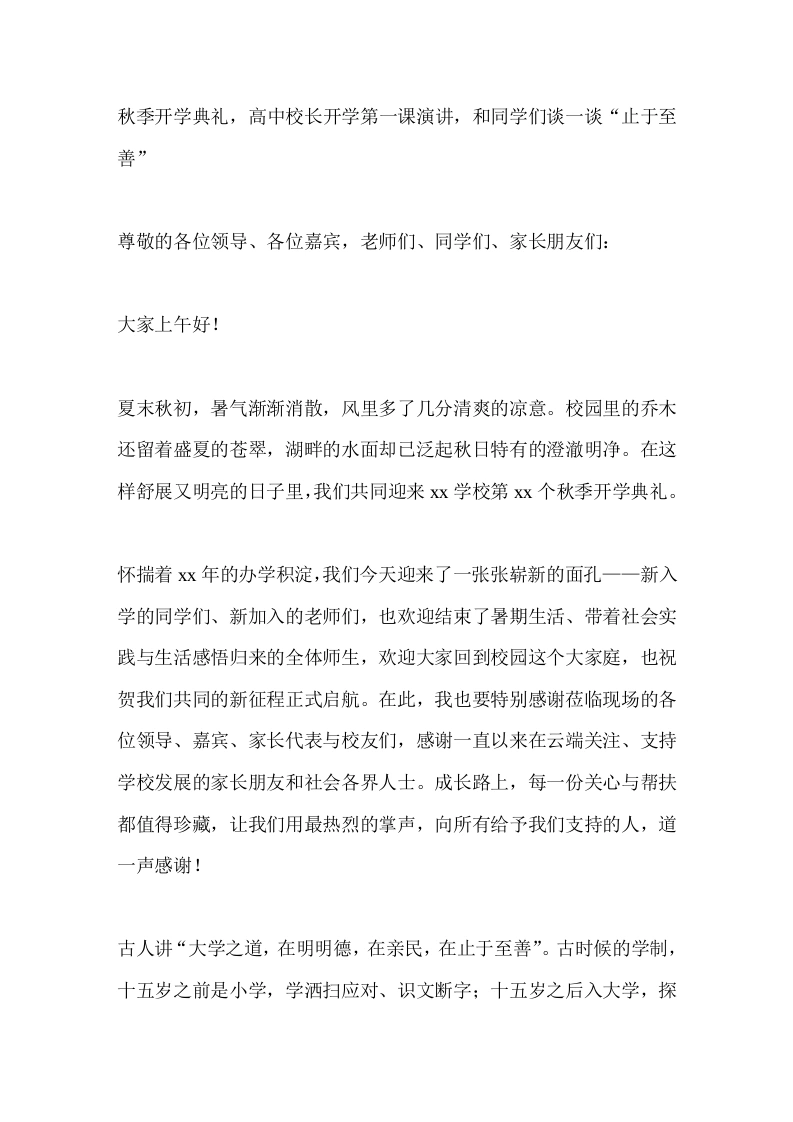 秋季开学典礼，高中校长开学第一课演讲，和同学们谈一谈“止于至善”
