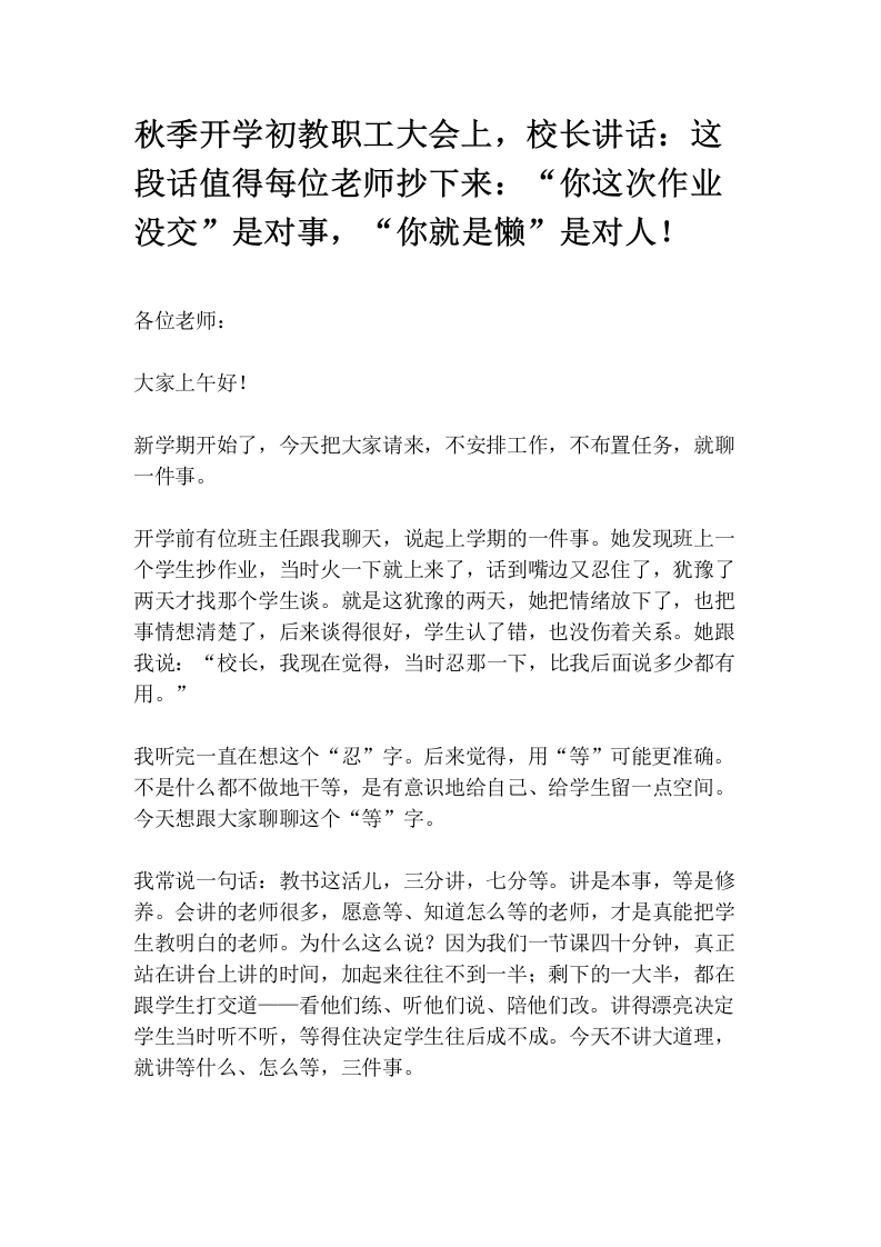 秋季开学初教职工大会上，校长讲话：这段话值得每位老师抄下来：“你这次作业没交”是对事，“你就是懒”是对人！
