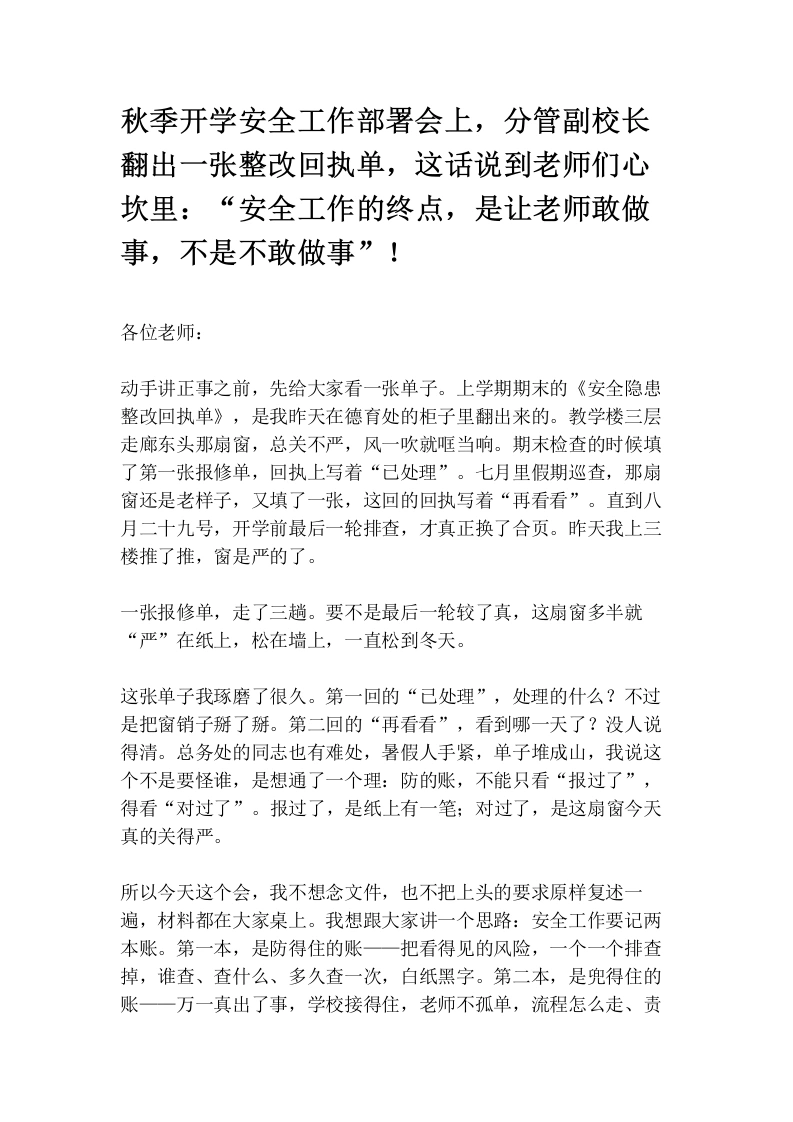 秋季开学安全工作部署会上，分管副校长翻出一张整改回执单，这话说到老师们心坎里：“安全工作的终点，是让老师敢做事，不是不敢做事”！