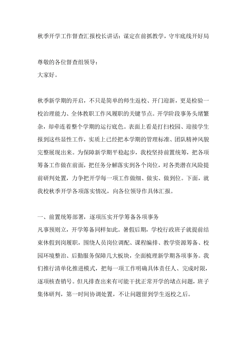 秋季开学工作督查汇报校长讲话：谋定在前抓教学，守牢底线开好局