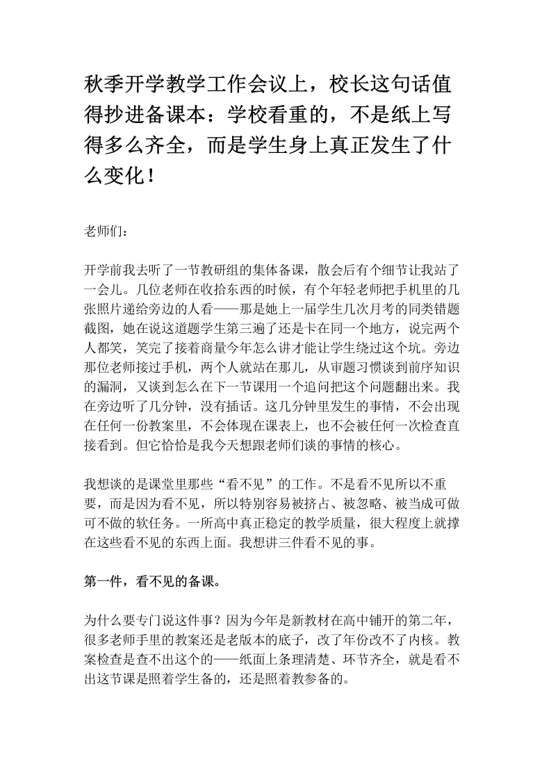 秋季开学教学工作会议上，校长这句话值得抄进备课本：学校看重的，不是纸上写得多么齐全，而是学生身上真正发生了什么变化！