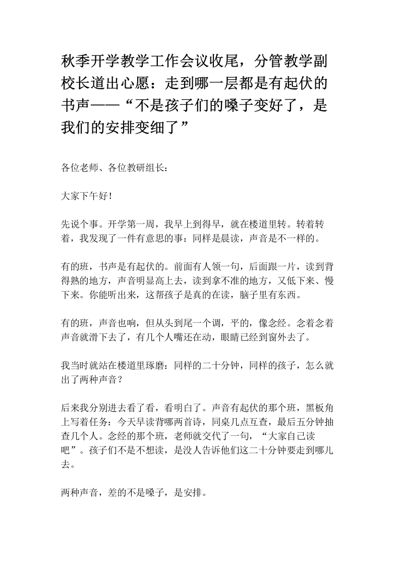 秋季开学教学工作会议收尾，分管教学副校长道出心愿：走到哪一层都是有起伏的书声——“不是孩子们的嗓子变好了，是我们的安排变细了”