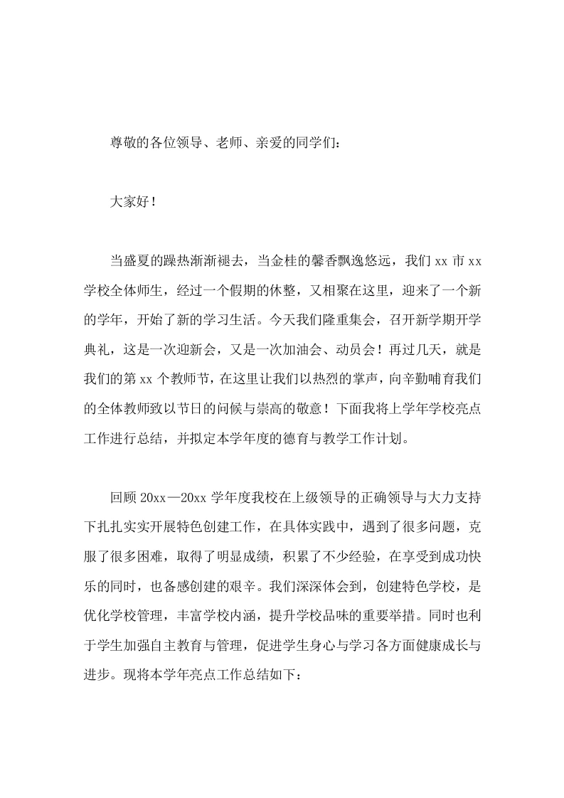 秋季开学教导主任发言一草一本散发着勃勃生机，一字一画折射出文明的光芒