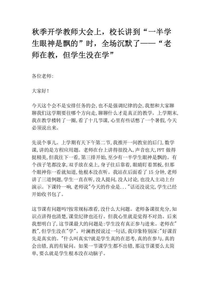 秋季开学教师大会上，校长讲到“一半学生眼神是飘的”时，全场沉默了——“老师在教，但学生没在学”