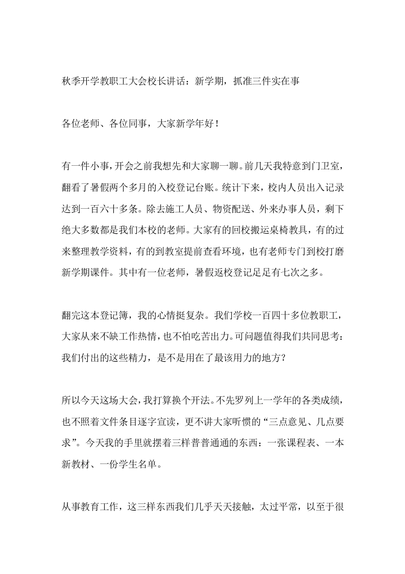 秋季开学教职工大会校长讲话：新学期，抓准三件实在事