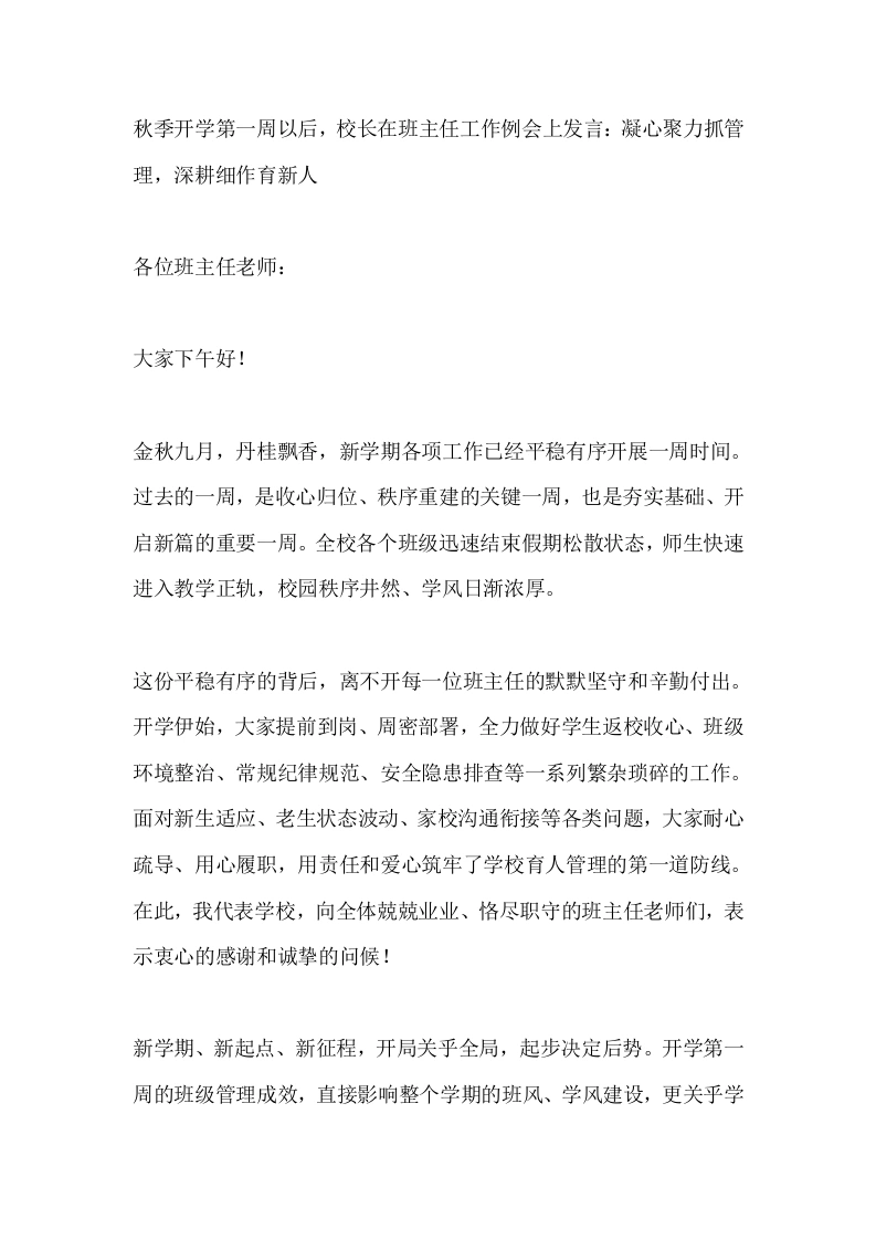 秋季开学第一周以后，校长在班主任工作例会上发言：凝心聚力抓管理，深耕细作育新人