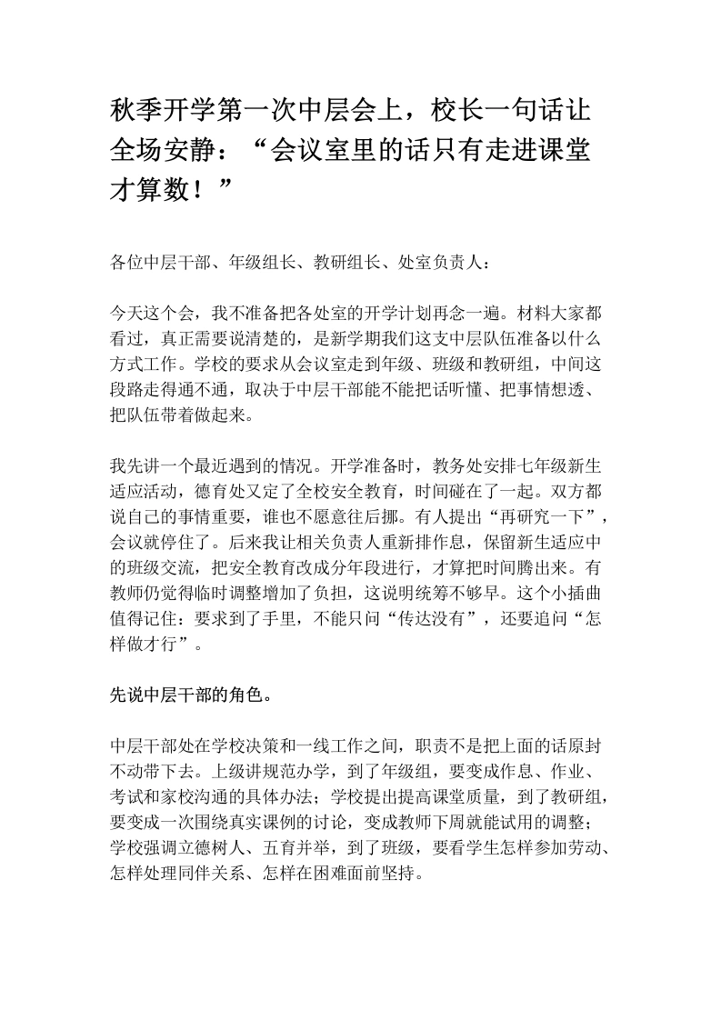 秋季开学第一次中层会上，校长一句话让全场安静：“会议室里的话只有走进课堂才算数！”