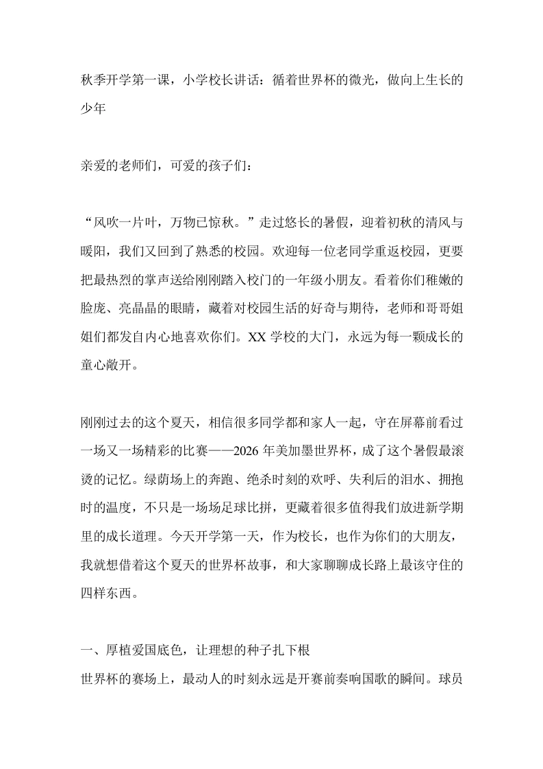 秋季开学第一课，小学校长讲话：循着世界杯的微光，做向上生长的少年-教务素材网